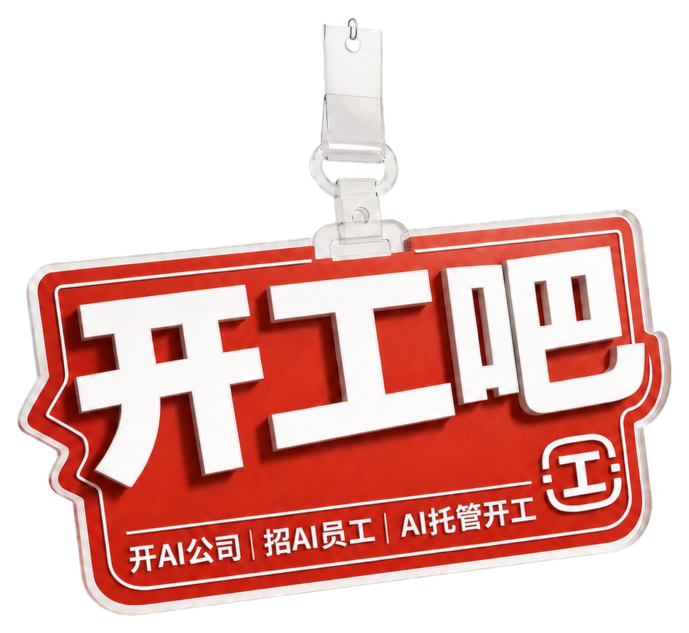 开工吧