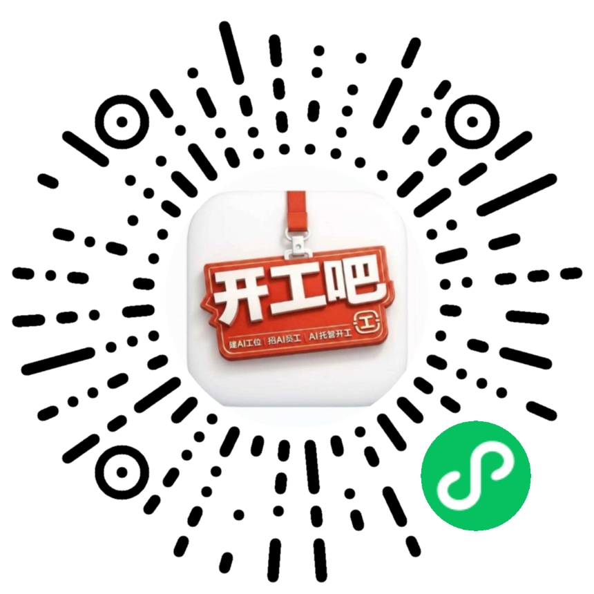 开工吧小程序码